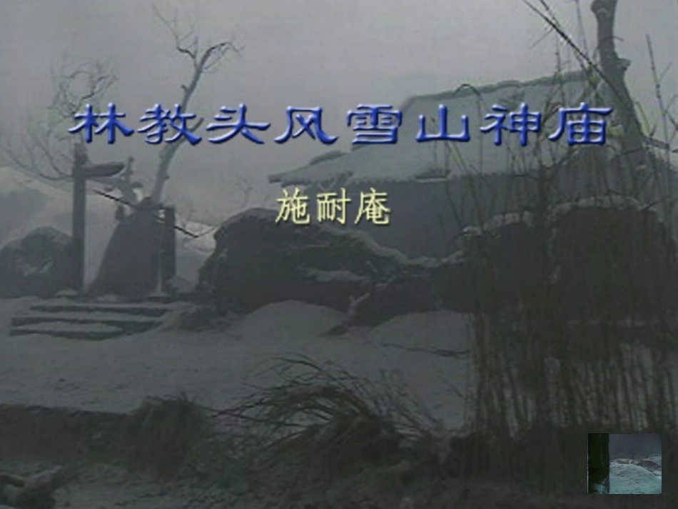 林教头风雪山神庙--课件_第1页