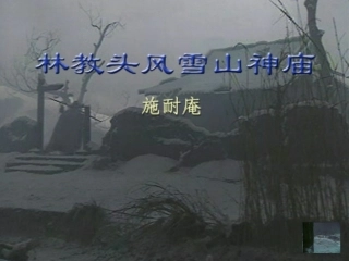 林教头风雪山神庙--课件