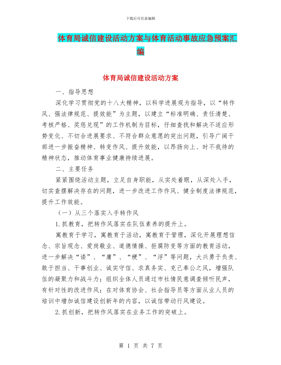 体育局诚信建设活动方案与体育活动事故应急预案汇编_第1页