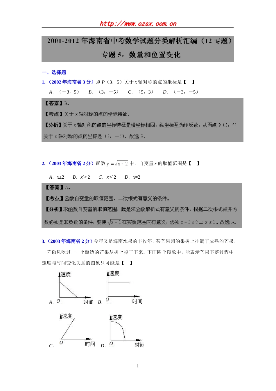 海南省2001-2012年中考数学试题分类解析专题5：数量和位置变化_第1页