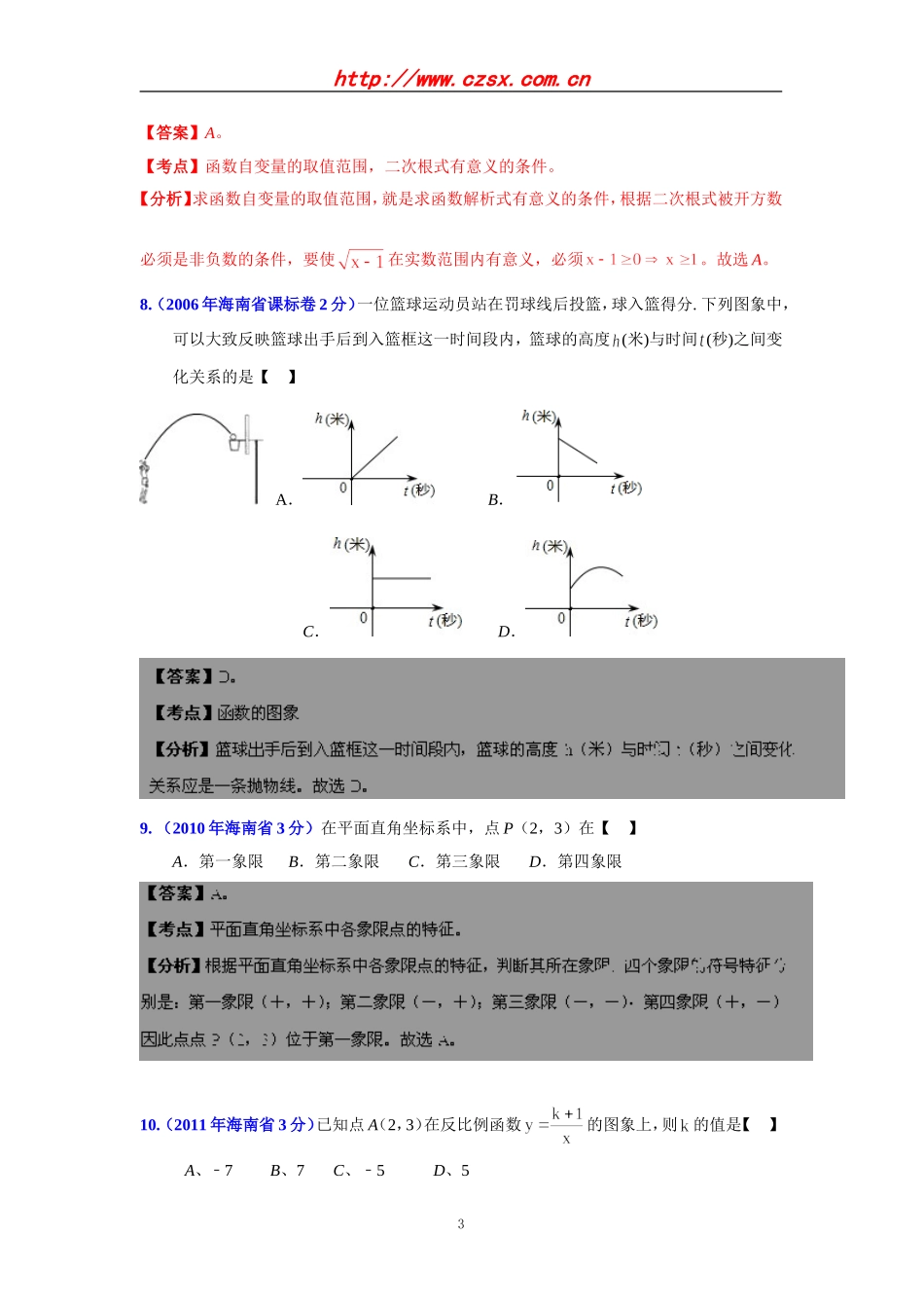 海南省2001-2012年中考数学试题分类解析专题5：数量和位置变化_第3页