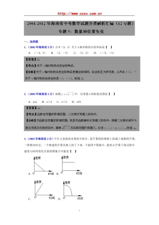 海南省2001-2012年中考数学试题分类解析专题5：数量和位置变化