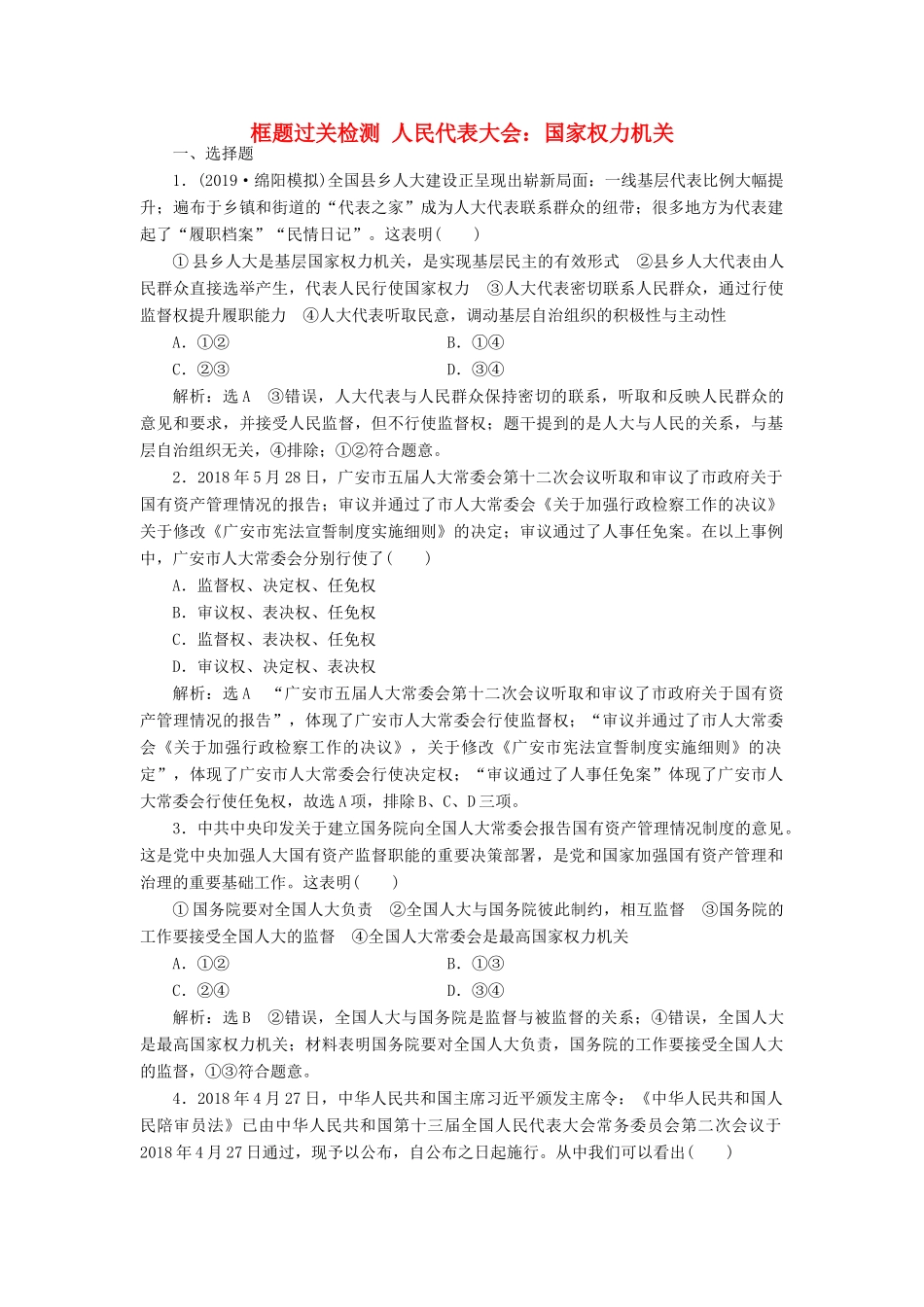 （通用版）高考政治一轮复习 框题过关检测 人民代表大会：国家权力机关-人教版高三全册政治试题_第1页