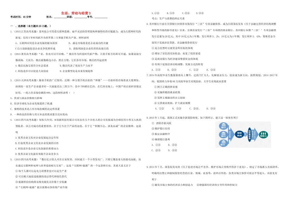 （衡水万卷）高三政治二轮复习 作业五 生活、劳动与经营3-人教版高三全册政治试题_第1页