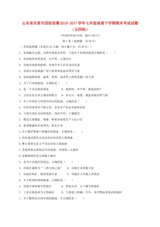 山东省东营市四校连赛七年级地理下学期期末考试试卷(五四制)试卷