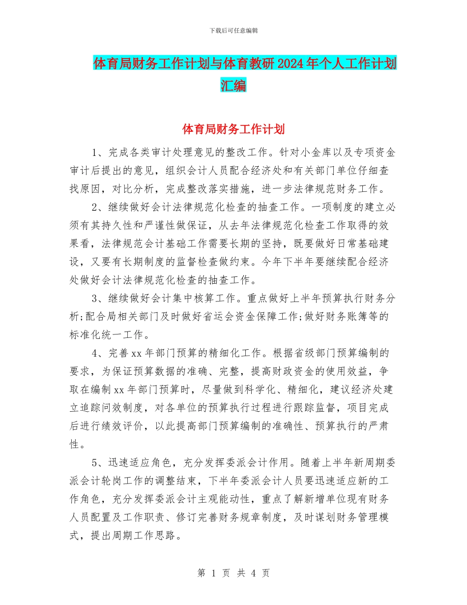 体育局财务工作计划与体育教研2024年个人工作计划汇编_第1页