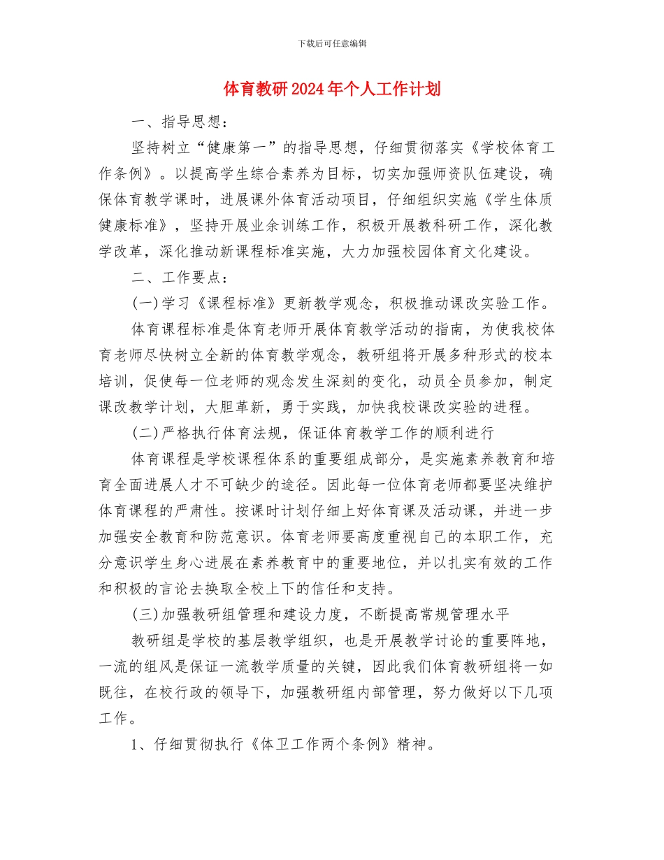 体育局财务工作计划与体育教研2024年个人工作计划汇编_第3页