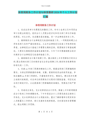 体育局财务工作计划与体育教研2024年个人工作计划汇编
