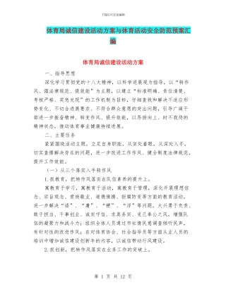 体育局诚信建设活动方案与体育活动安全防范预案汇编