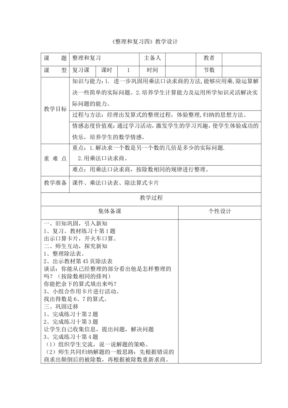 小学数学人教2011课标版二年级《整理和复习四》教学设计_第1页