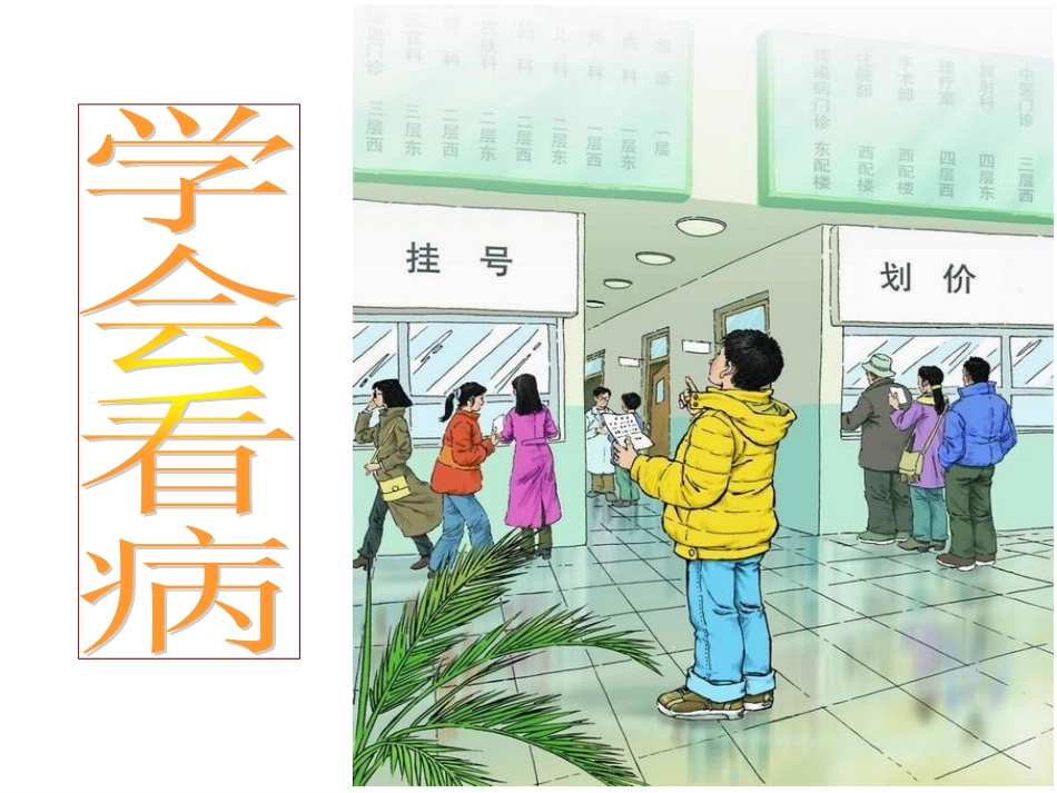 20.学会看病(2课时)_第2页