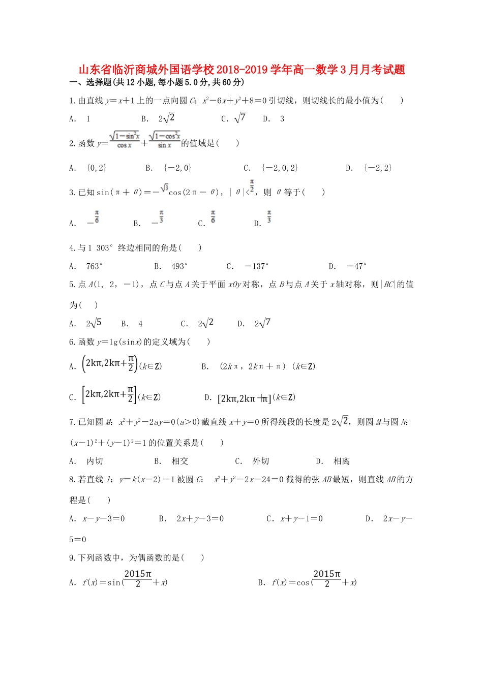 山东省临沂商城外国语学校高一数学3月月考试卷_第1页