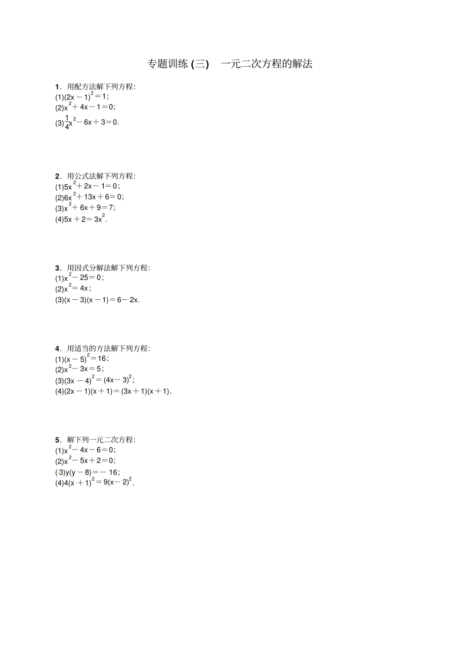 九年级上专题训练三一元二次方程的解法_第1页