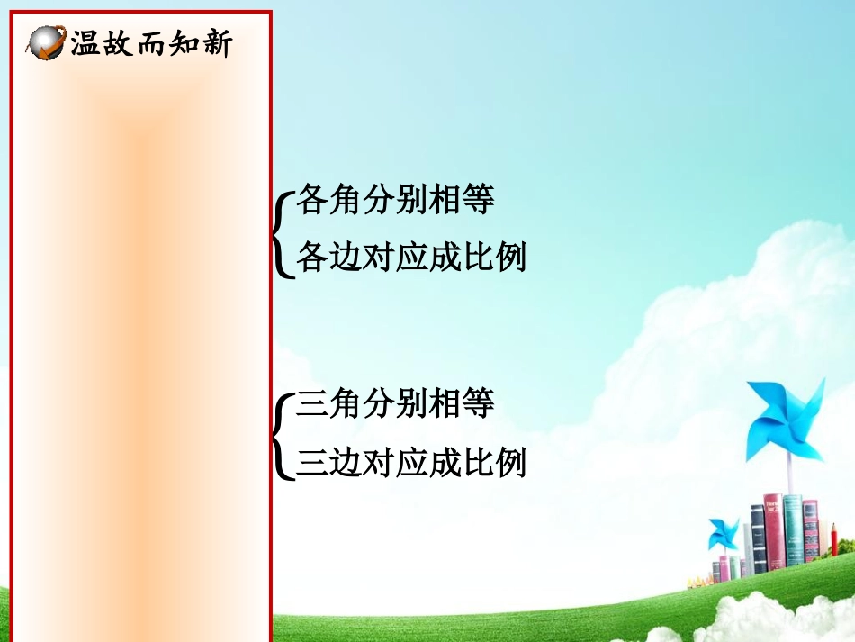 探索三角形相似的条件——两角分别相等_第2页