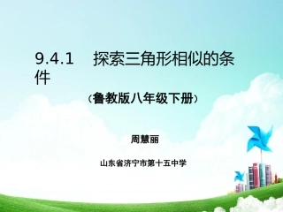 探索三角形相似的条件——两角分别相等