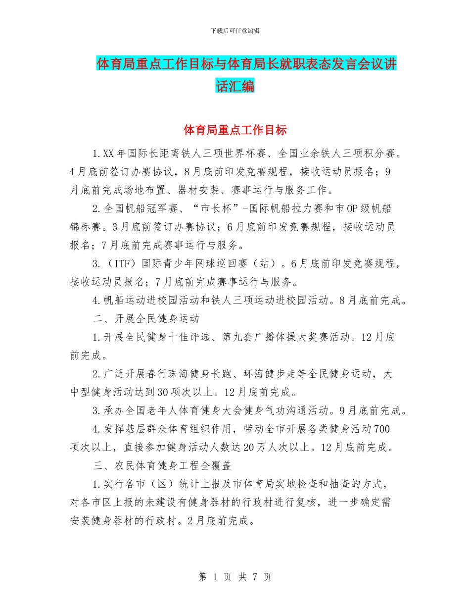 体育局重点工作目标与体育局长就职表态发言会议讲话汇编_第1页