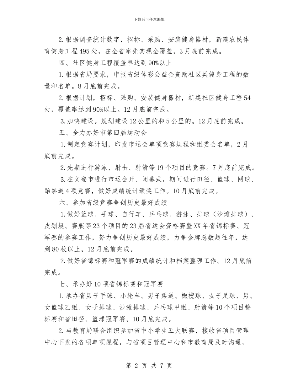 体育局重点工作目标与体育局长就职表态发言会议讲话汇编_第2页