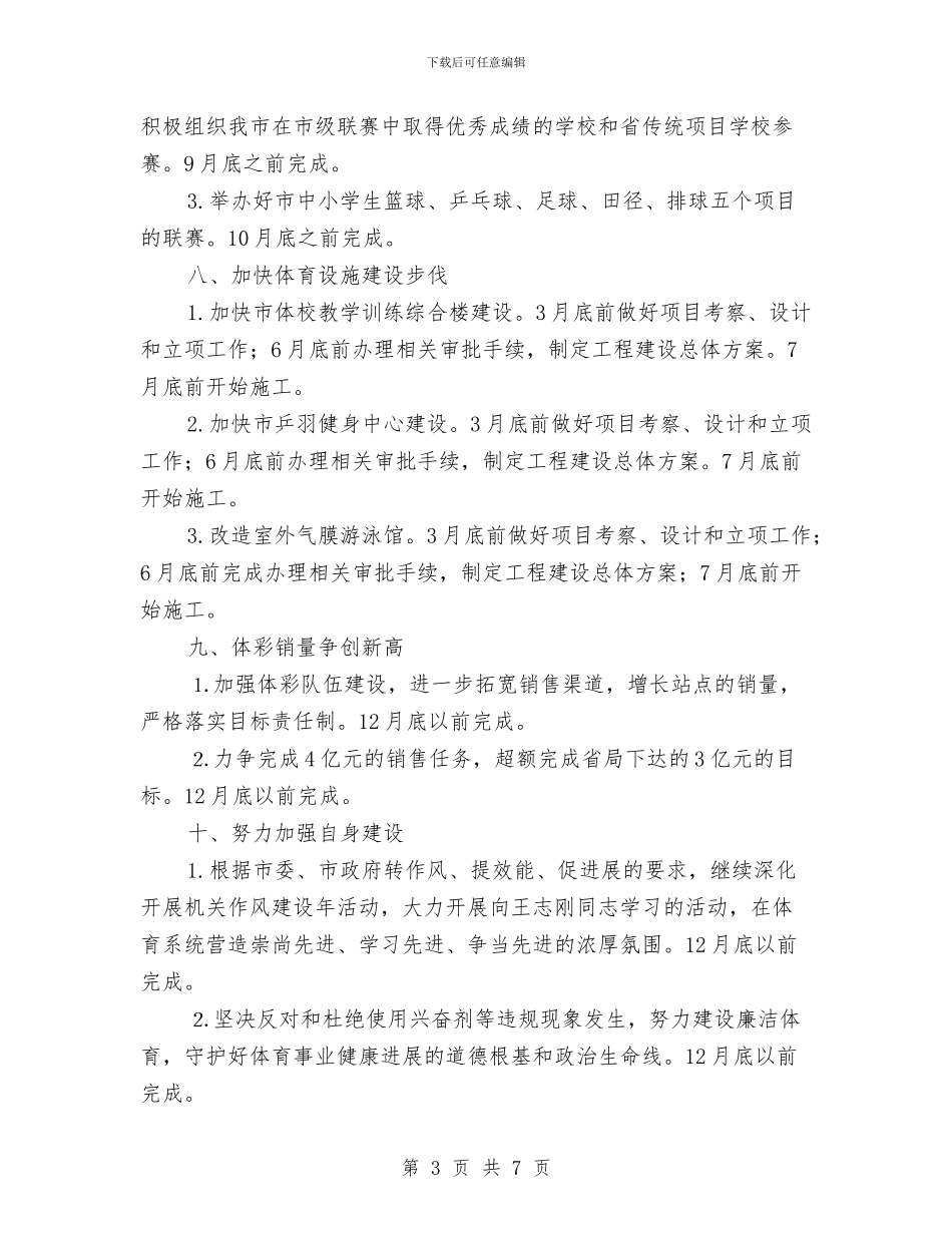 体育局重点工作目标与体育局长就职表态发言会议讲话汇编_第3页