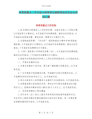 体育局重点工作目标与体育局长就职表态发言会议讲话汇编