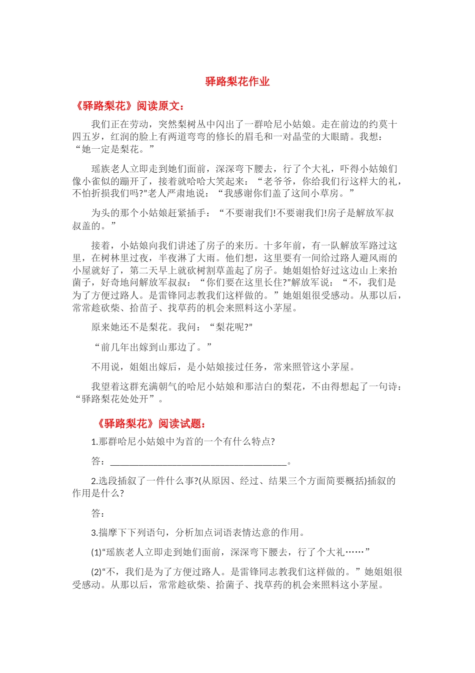 (部编)初中语文人教2011课标版七年级下册驿路梨花作业_第1页