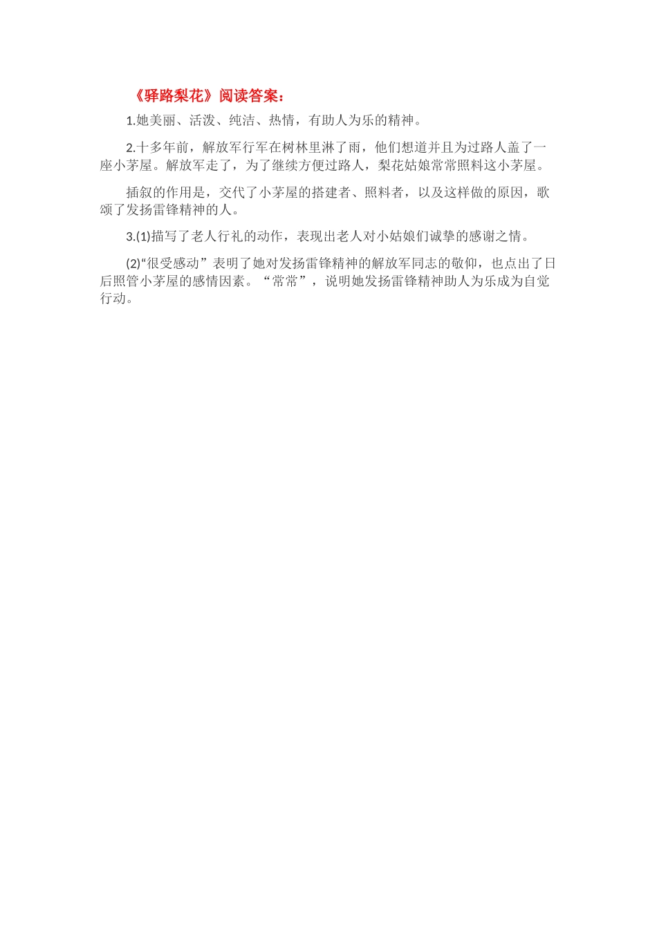 (部编)初中语文人教2011课标版七年级下册驿路梨花作业_第2页