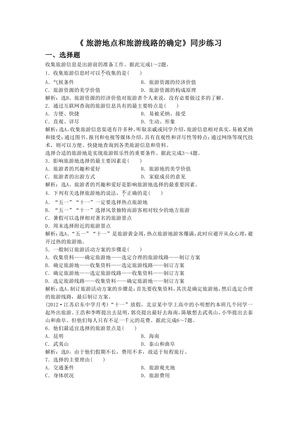 《-旅游地点和旅游线路的确定》同步练习3_第1页