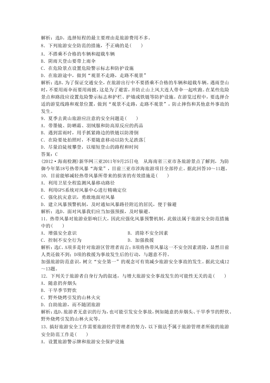《-旅游地点和旅游线路的确定》同步练习3_第2页