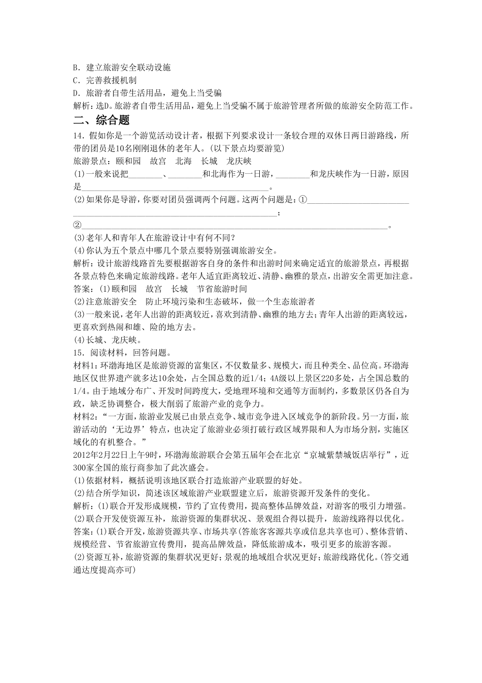 《-旅游地点和旅游线路的确定》同步练习3_第3页