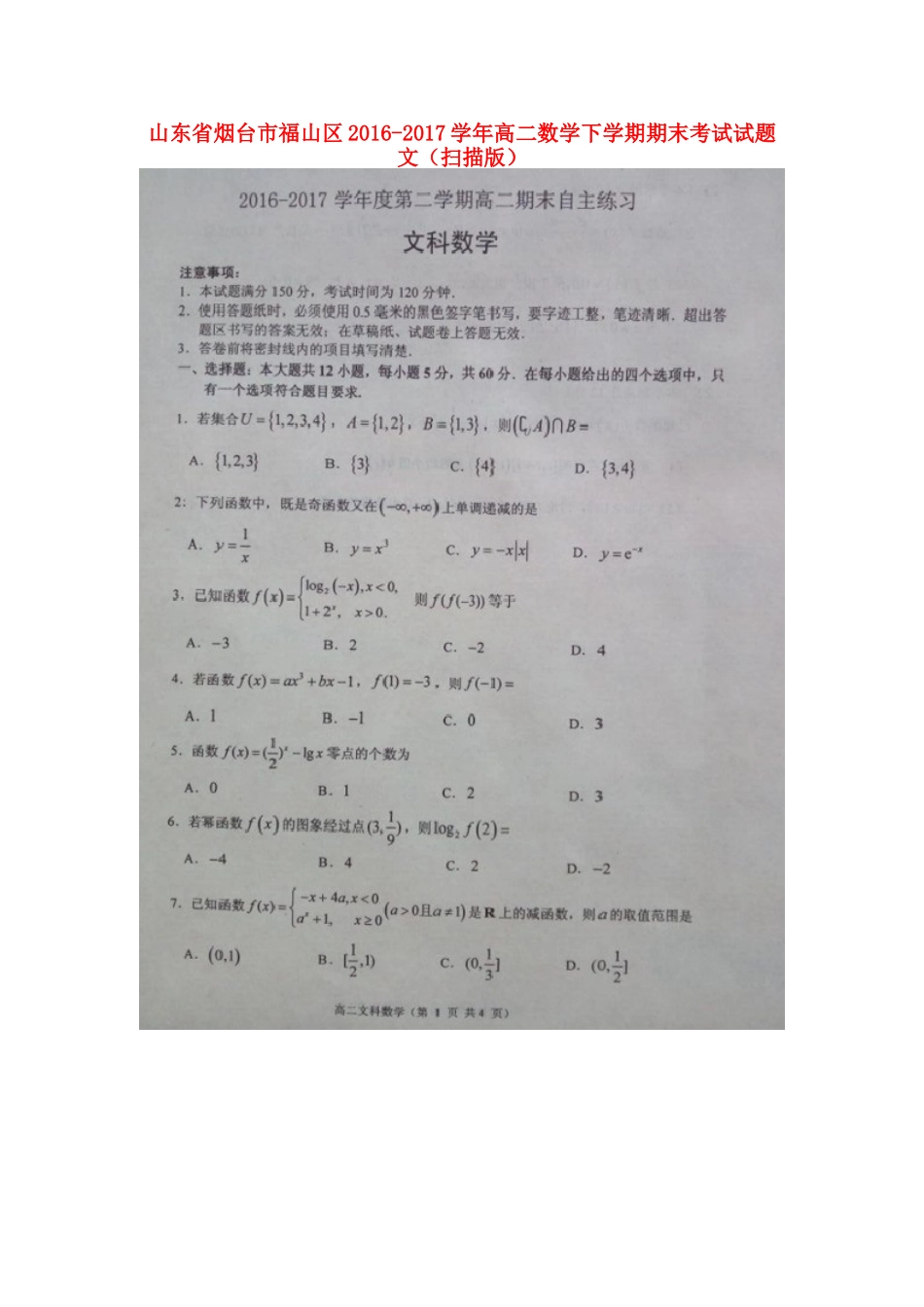山东省烟台市福山区 高二数学下学期期末考试试卷 文试卷_第1页