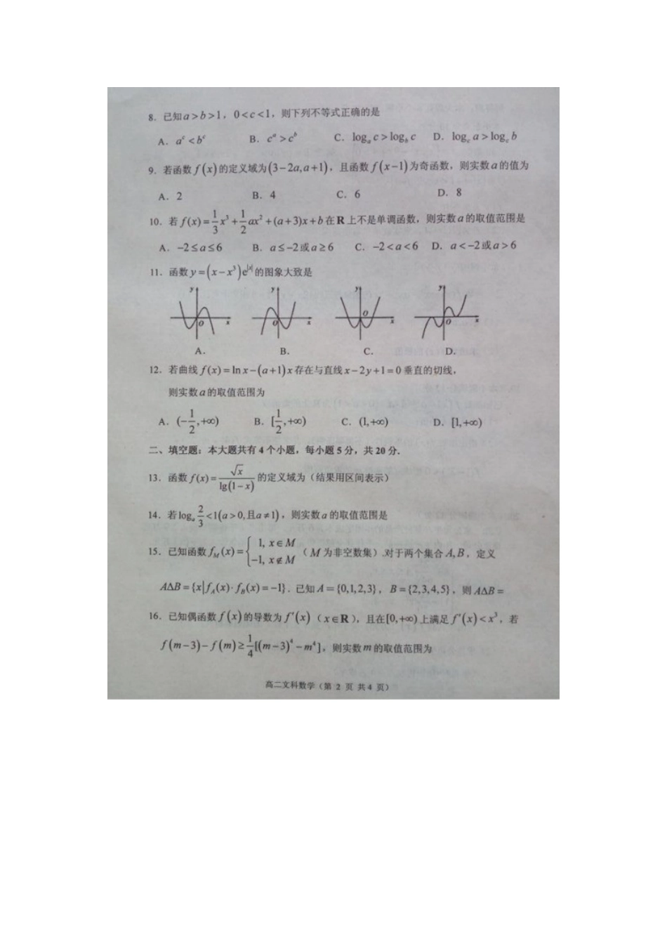 山东省烟台市福山区 高二数学下学期期末考试试卷 文试卷_第2页