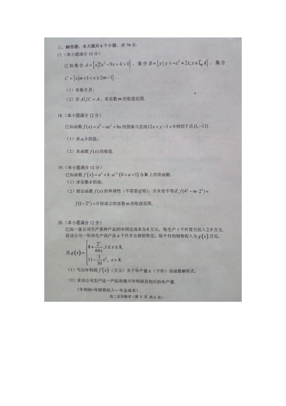 山东省烟台市福山区 高二数学下学期期末考试试卷 文试卷_第3页