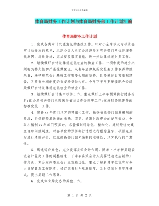 体育局财务工作计划与体育局财务部工作计划汇编