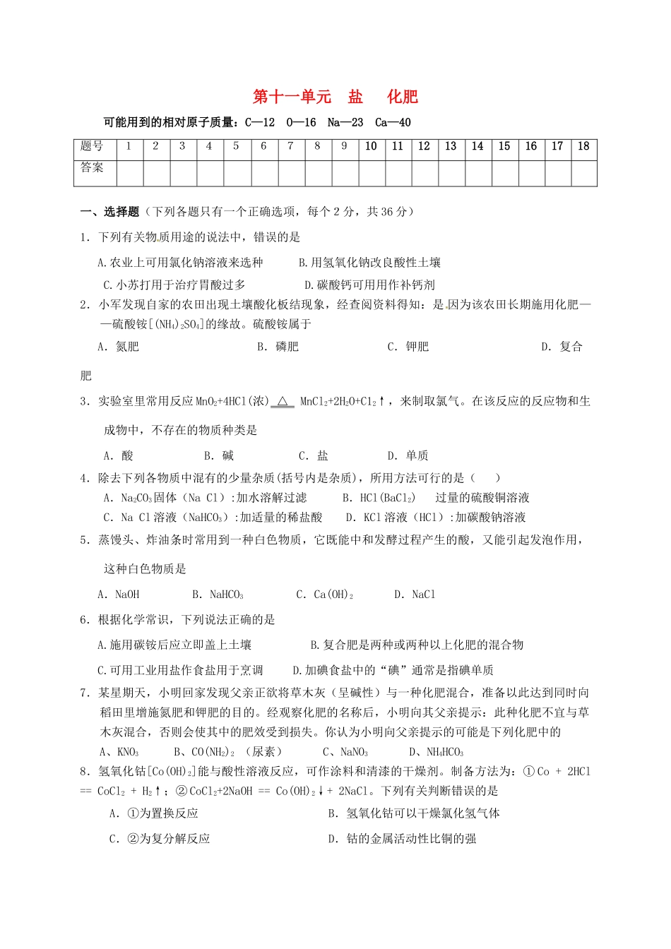 九年级化学下册 第十一单元 盐 化肥测试卷(新版)新人教版试卷_第1页