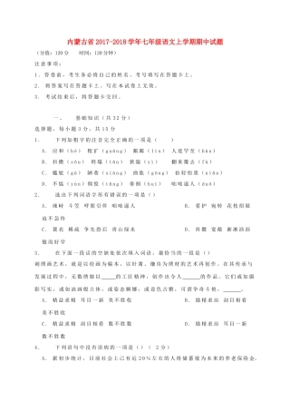 内蒙古省七年级语文上学期期中试题 新人教版 试题