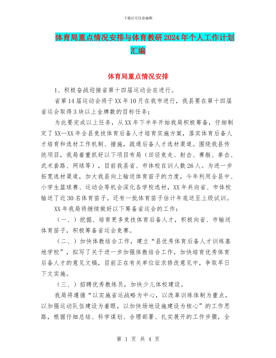 体育局重点情况安排与体育教研2024年个人工作计划汇编_第1页
