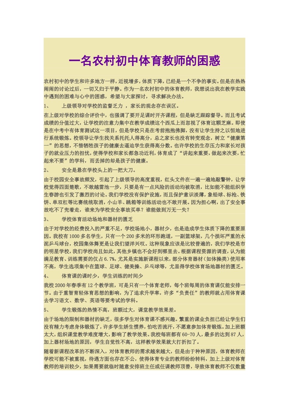 农村体育教师的困惑MicrosoftWord文档_第1页