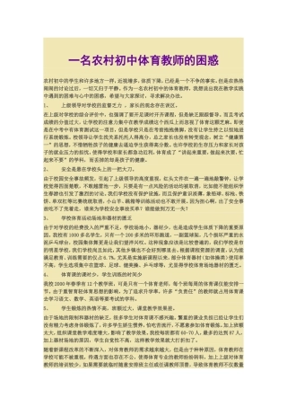 农村体育教师的困惑MicrosoftWord文档