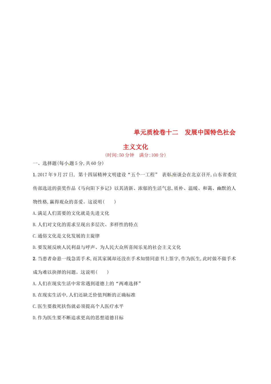 （福建专用）高考政治总复习 第四单元 发展中国特色社会主义文化单元质检卷 新人教版必修3-新人教版高三必修3政治试题_第1页