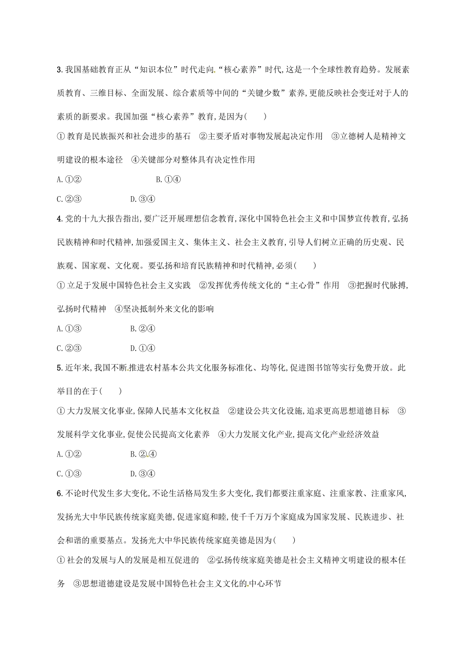 （福建专用）高考政治总复习 第四单元 发展中国特色社会主义文化单元质检卷 新人教版必修3-新人教版高三必修3政治试题_第2页