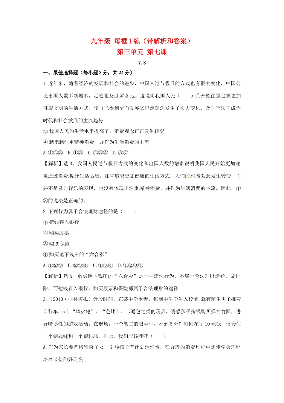 九年级政治  73 学会合理消费每框1练 人教新课标版试卷_第1页