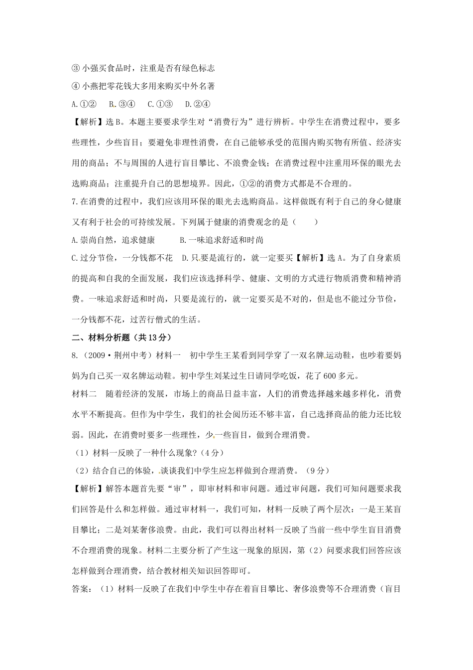 九年级政治  73 学会合理消费每框1练 人教新课标版试卷_第3页