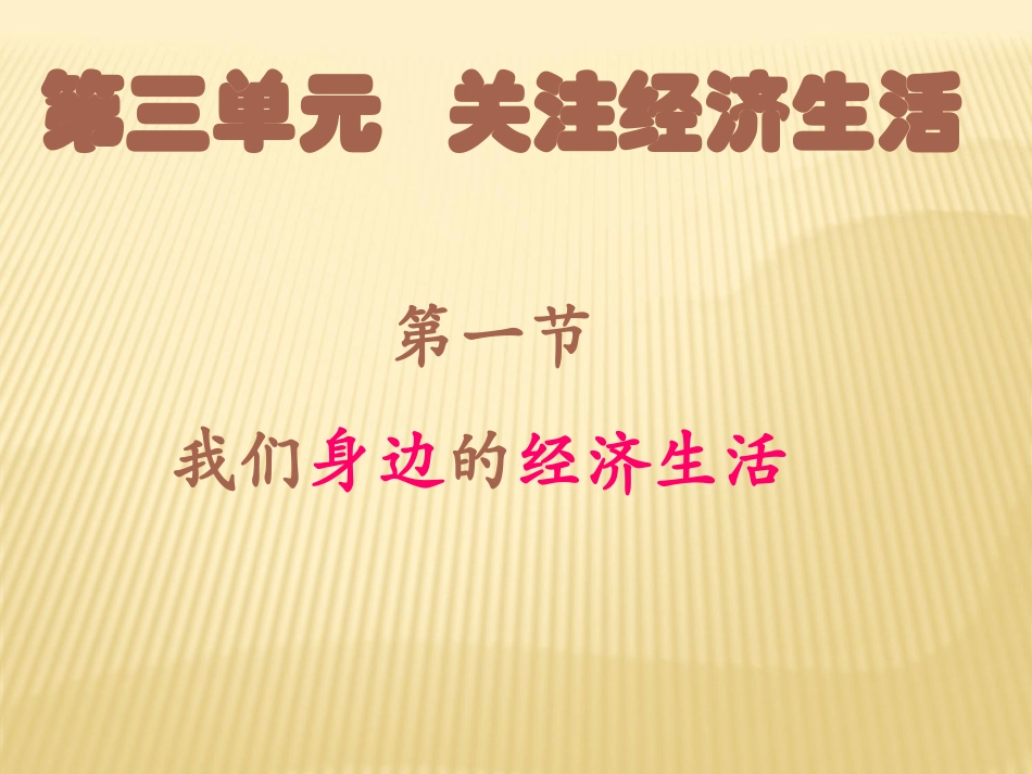 八年级思想品德上册第七课我们身边的经济生活课件湘教版_第1页