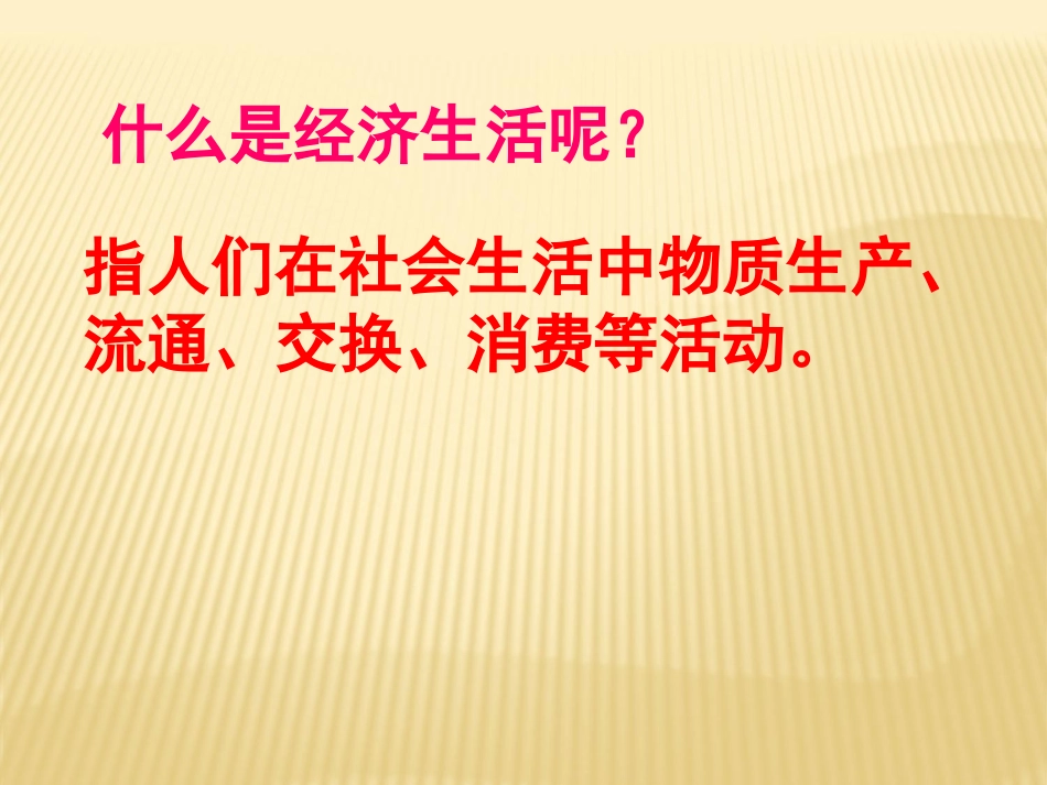 八年级思想品德上册第七课我们身边的经济生活课件湘教版_第2页