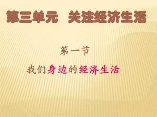 八年级思想品德上册第七课我们身边的经济生活课件湘教版