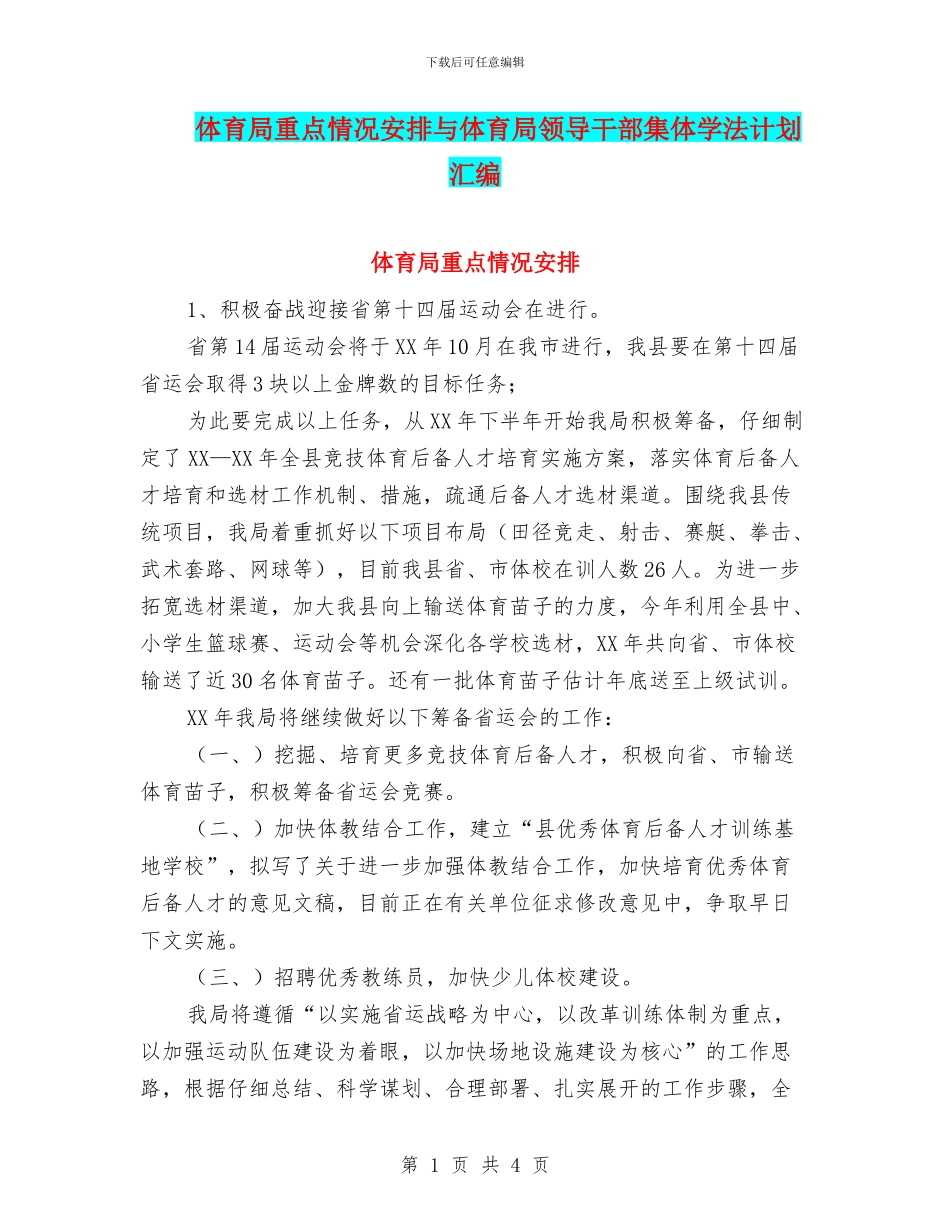 体育局重点情况安排与体育局领导干部集体学法计划汇编_第1页