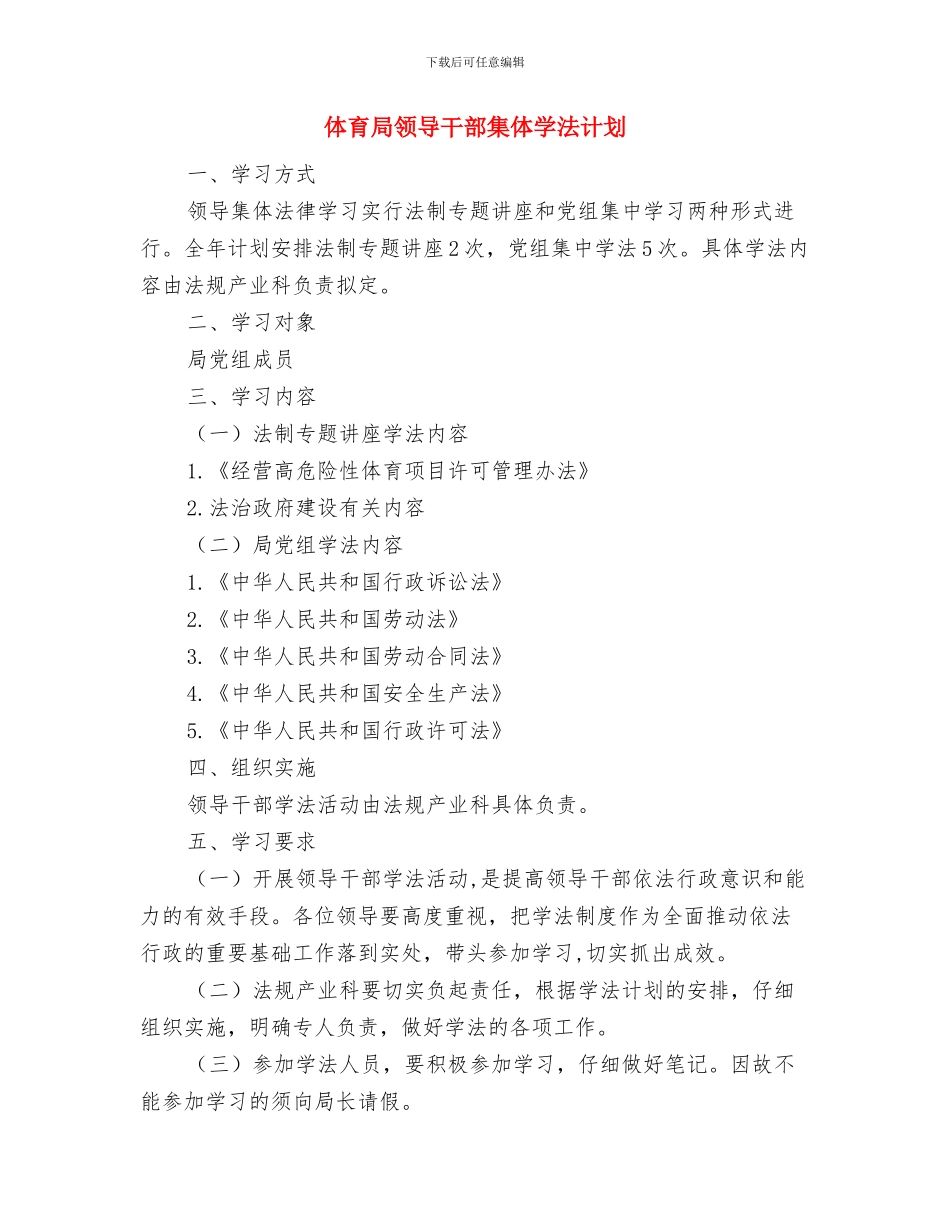 体育局重点情况安排与体育局领导干部集体学法计划汇编_第3页