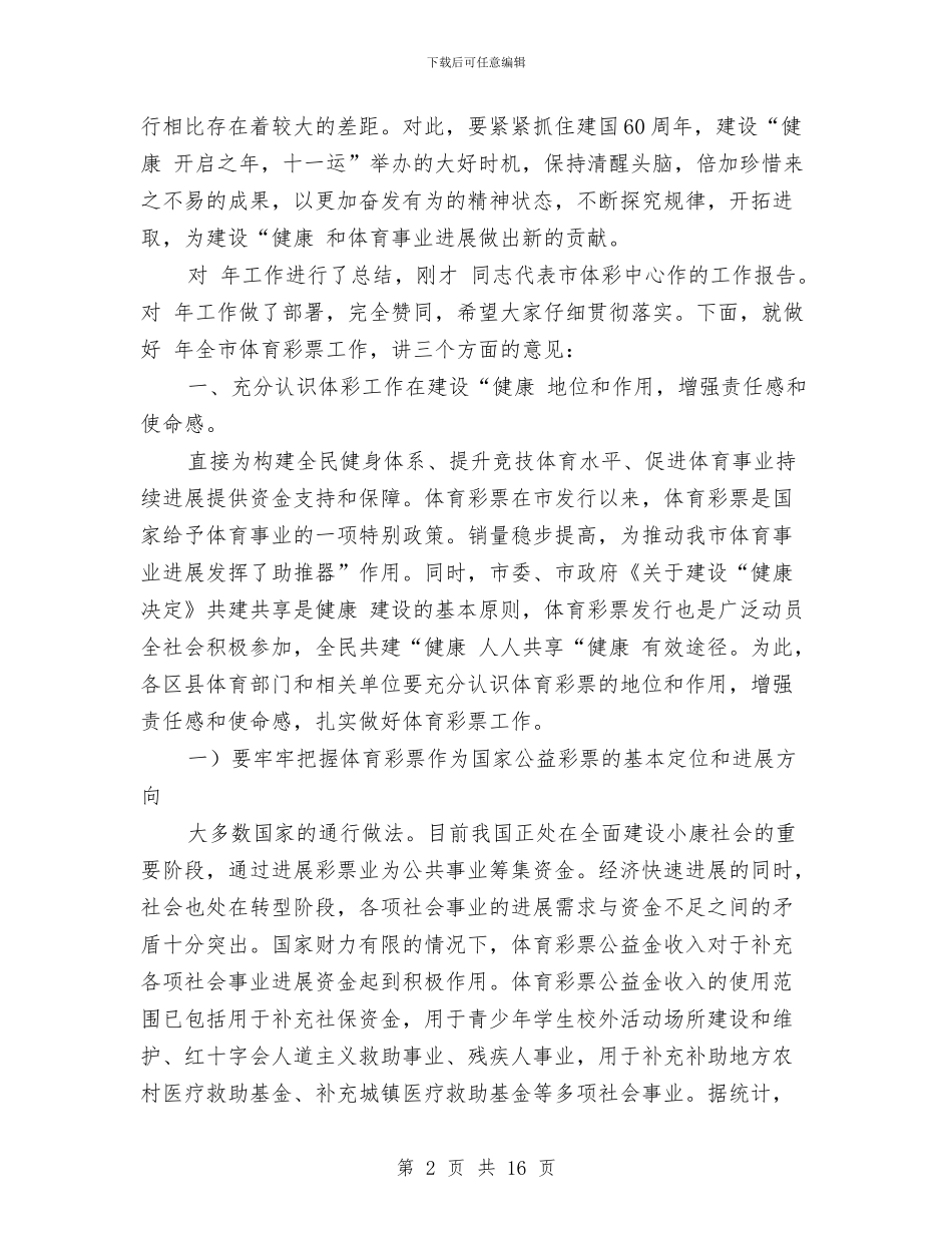 体育局长在体彩部署会上讲话与体育局长在作风整顿动员会发言汇编_第2页
