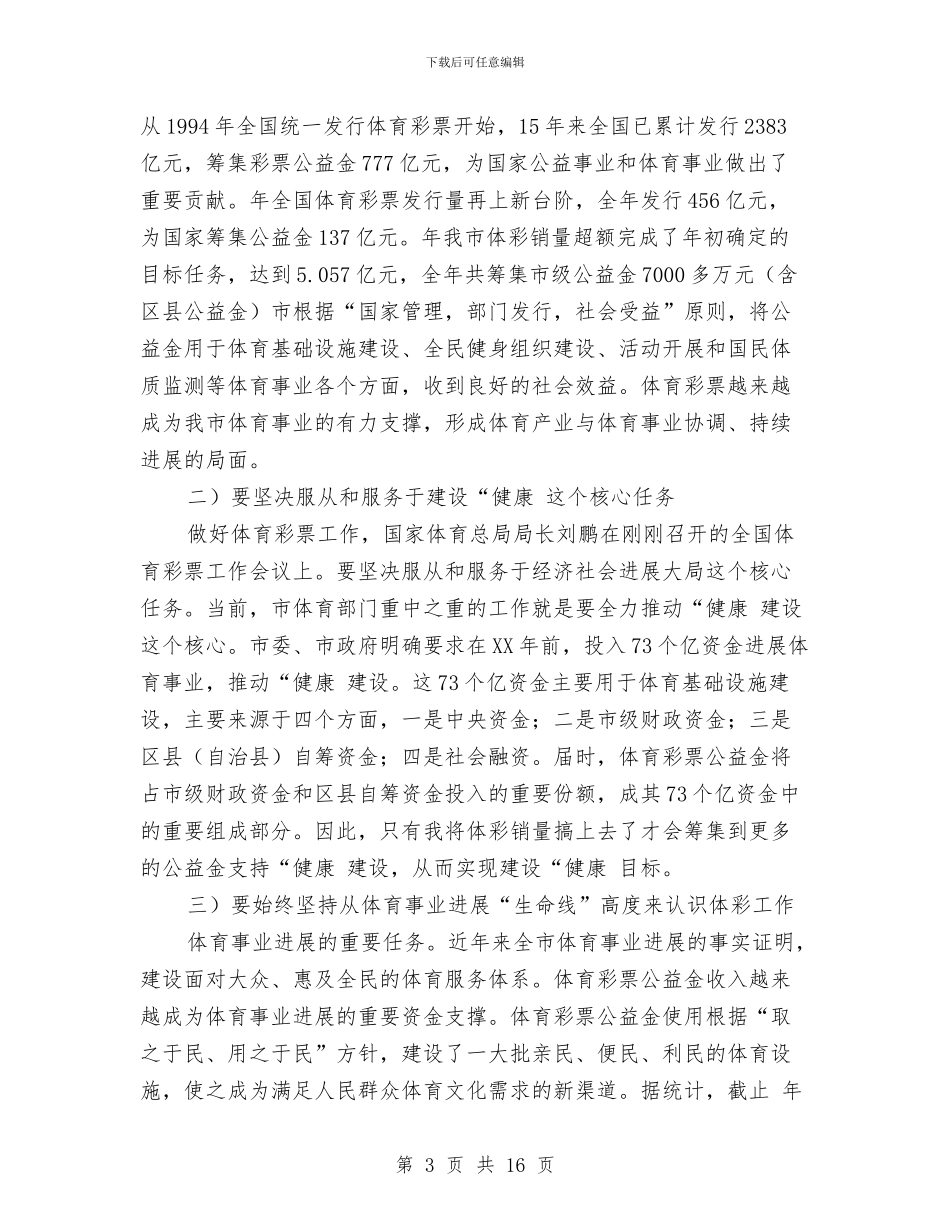 体育局长在体彩部署会上讲话与体育局长在作风整顿动员会发言汇编_第3页