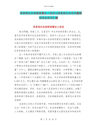 体育局长在体彩部署会上讲话与体育局长在作风整顿动员会发言汇编