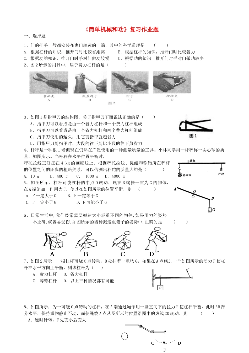 九年级物理上册 (简单机械和功)复习作业题试卷_第1页